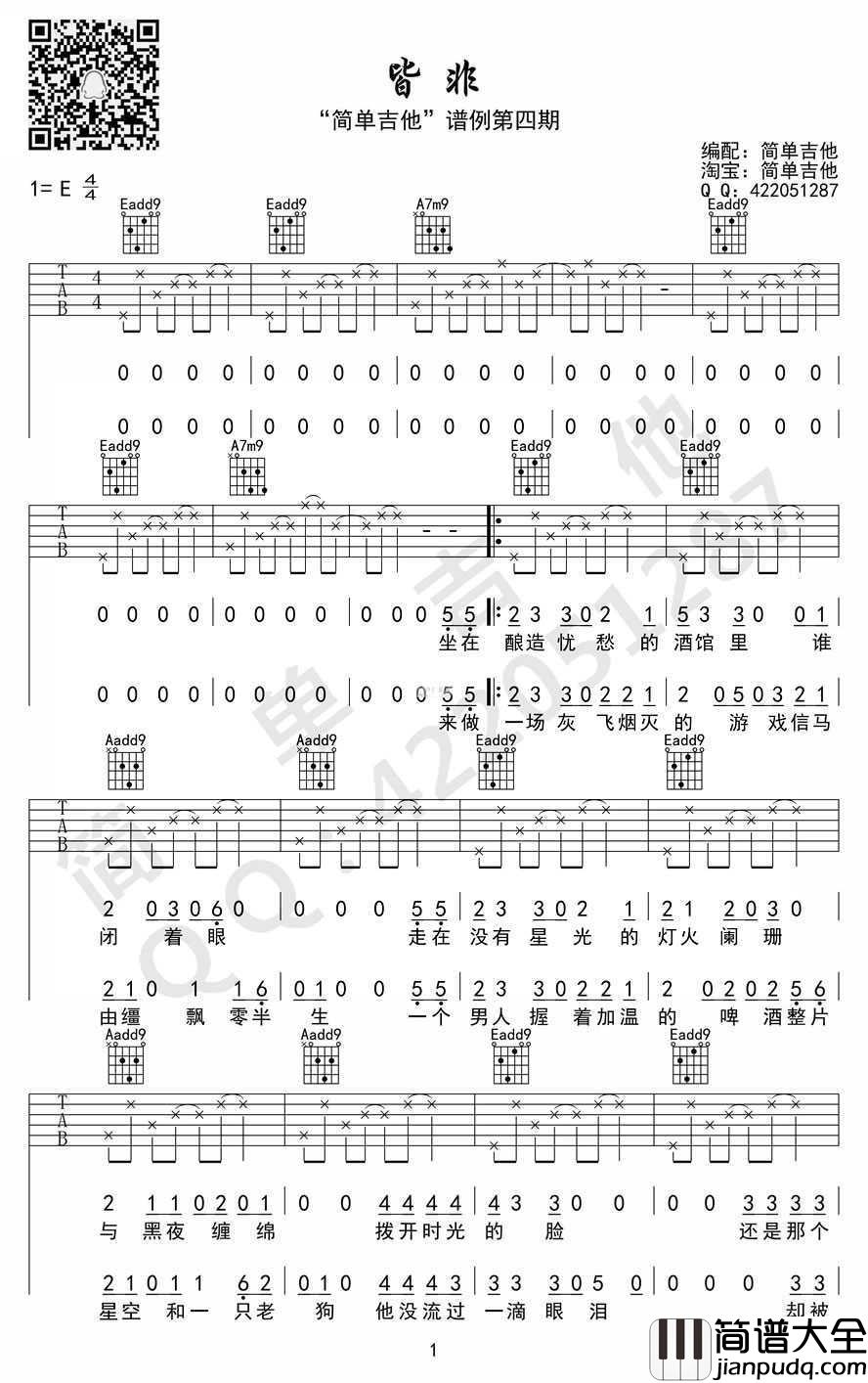 皆非吉他谱_E调指法_马頔_六线图片谱_弹唱谱