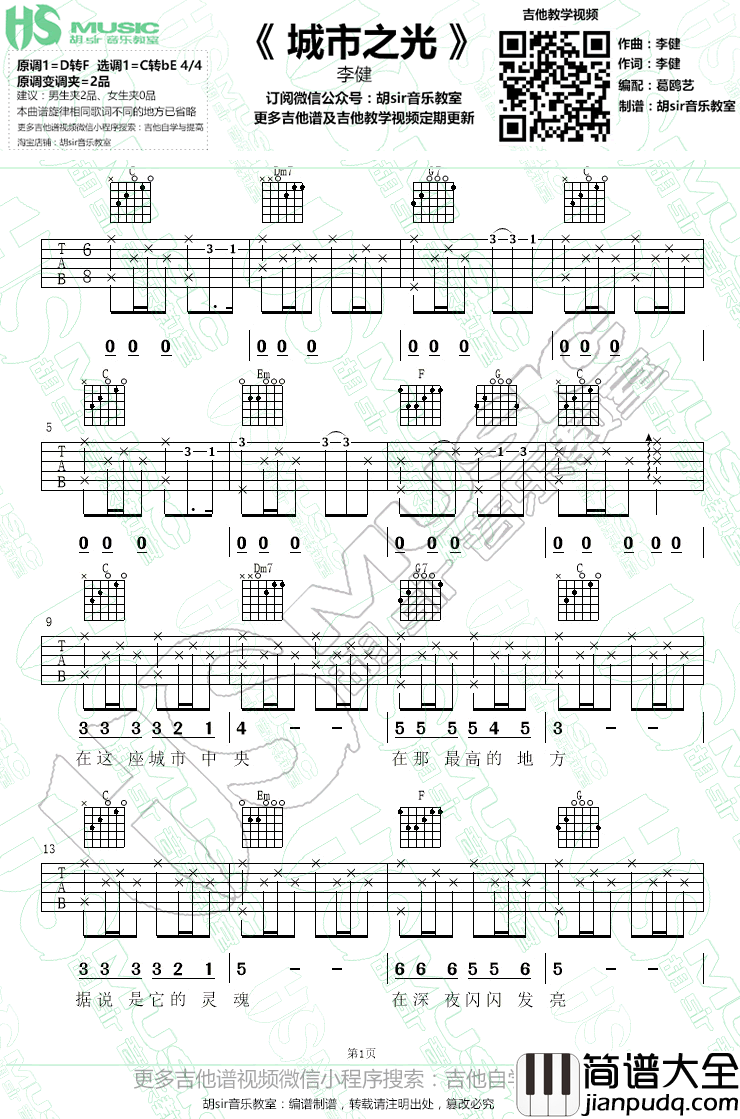 城市之光吉他谱_李健_电影_心理罪之城市之光_主题曲