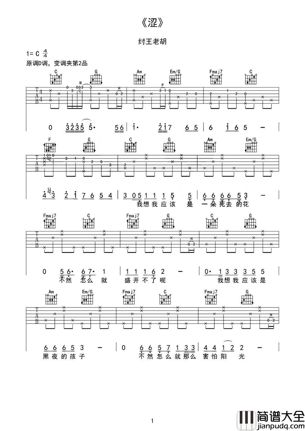 涩吉他谱_纣王老胡_悲伤到骨子里，却拥有最鼓舞人心的力量