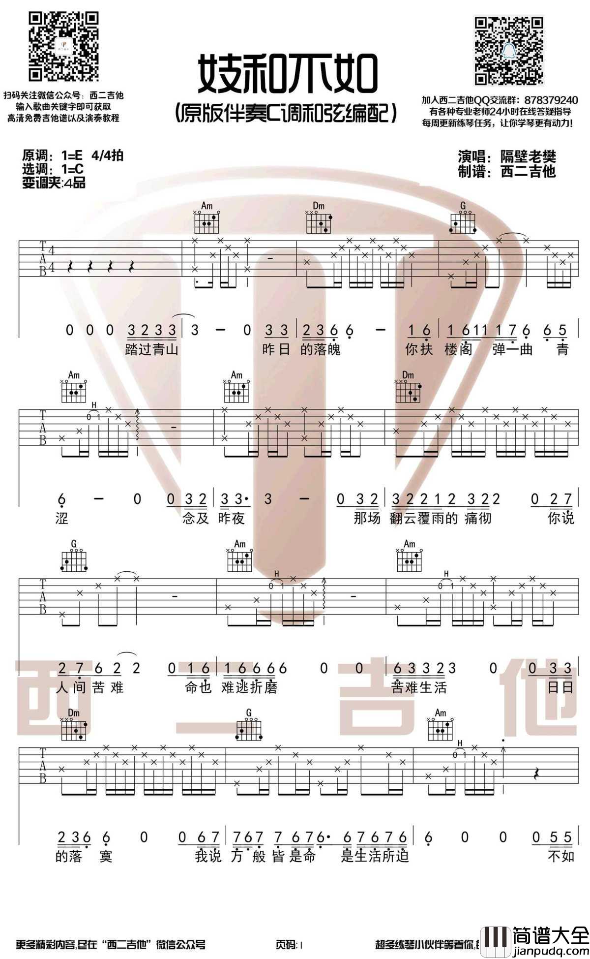 妓和不如吉他谱_C调_隔壁老樊