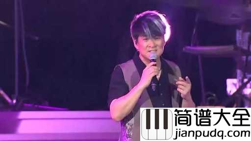 花心吉他谱_周华健_春去春会来，黑夜又白昼