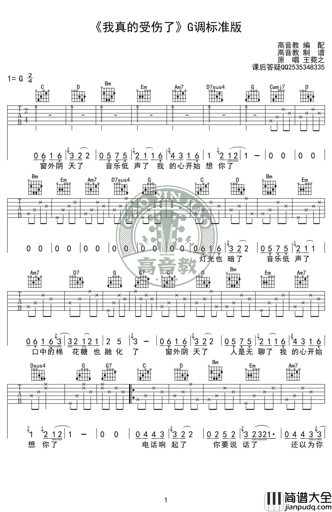 我真的受伤了吉他谱_张学友_G调标准版_弹唱教学视频