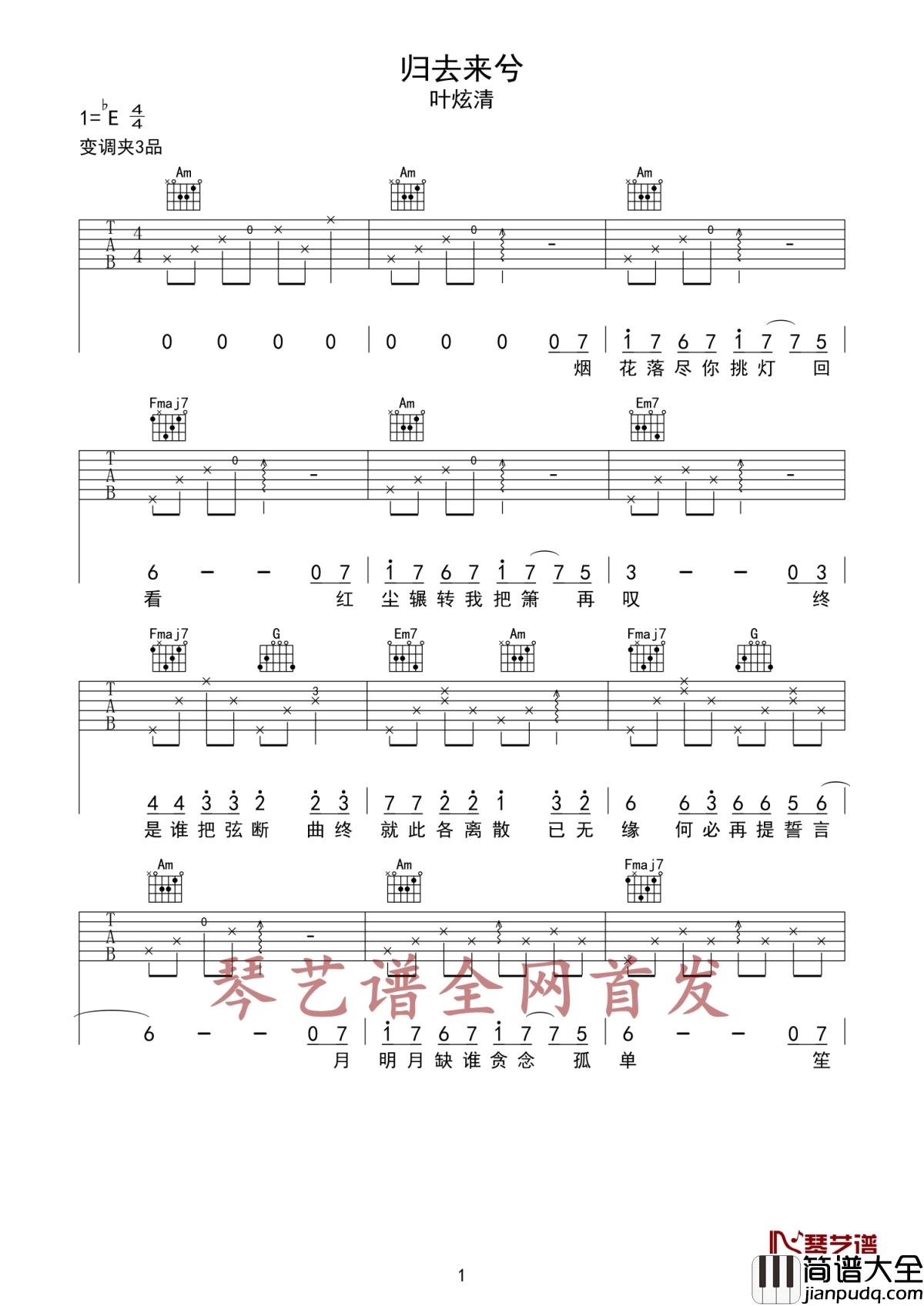 归去来兮吉他谱_叶炫清_一夜清欢谁在旁白首共齐