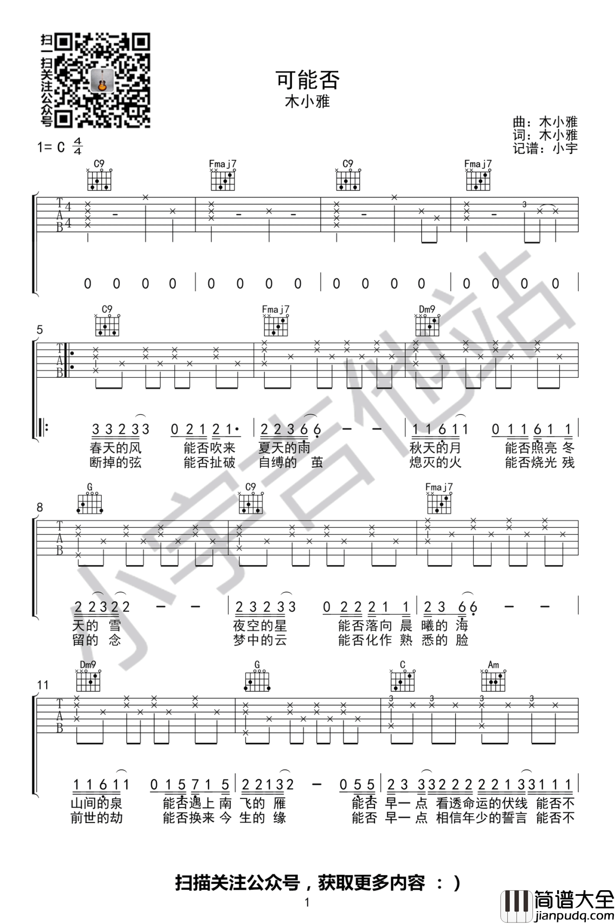 可能否吉他谱_木小雅_C调弹唱谱_抖音歌曲_图片谱