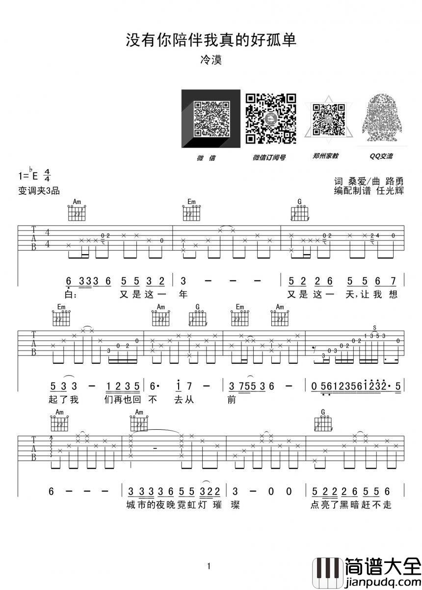 没有你陪伴我真的好孤单吉他谱_冷漠_(完美版)