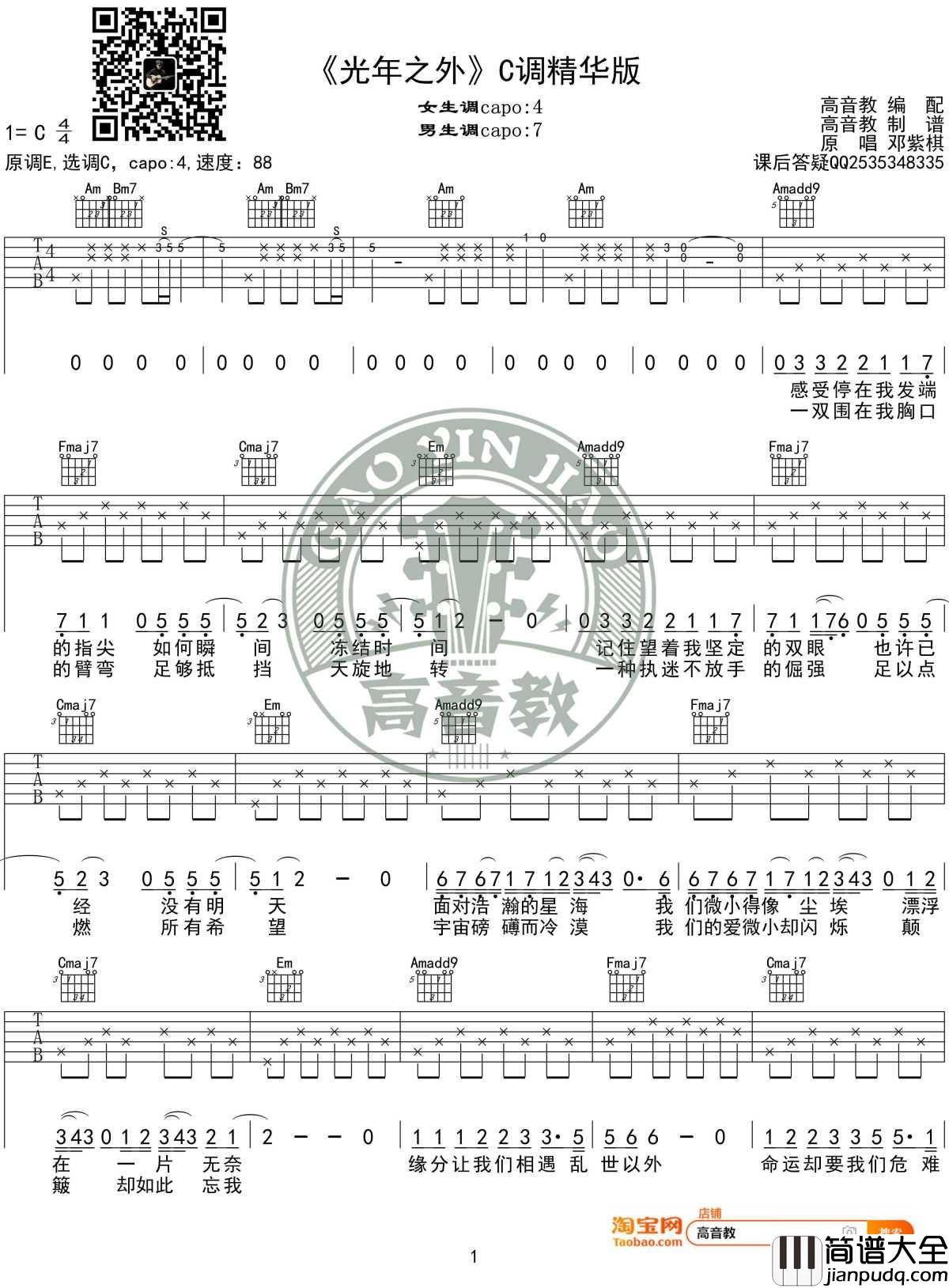 光年之外吉他谱_C调精华版_G.E.M.邓紫棋_高音教编配