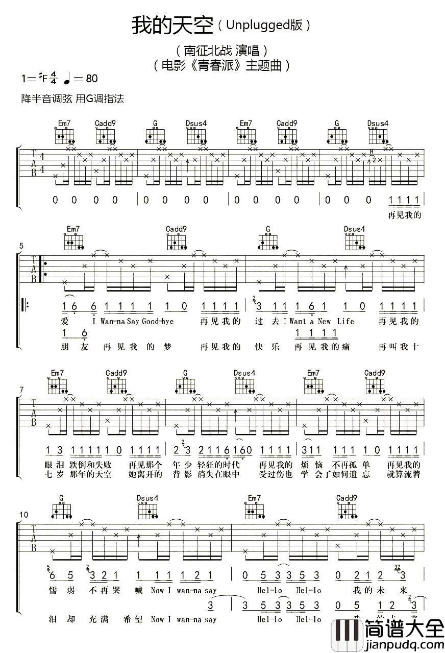 我的天空吉他谱_南征北战_如有来生,一定把最好的青春留给你