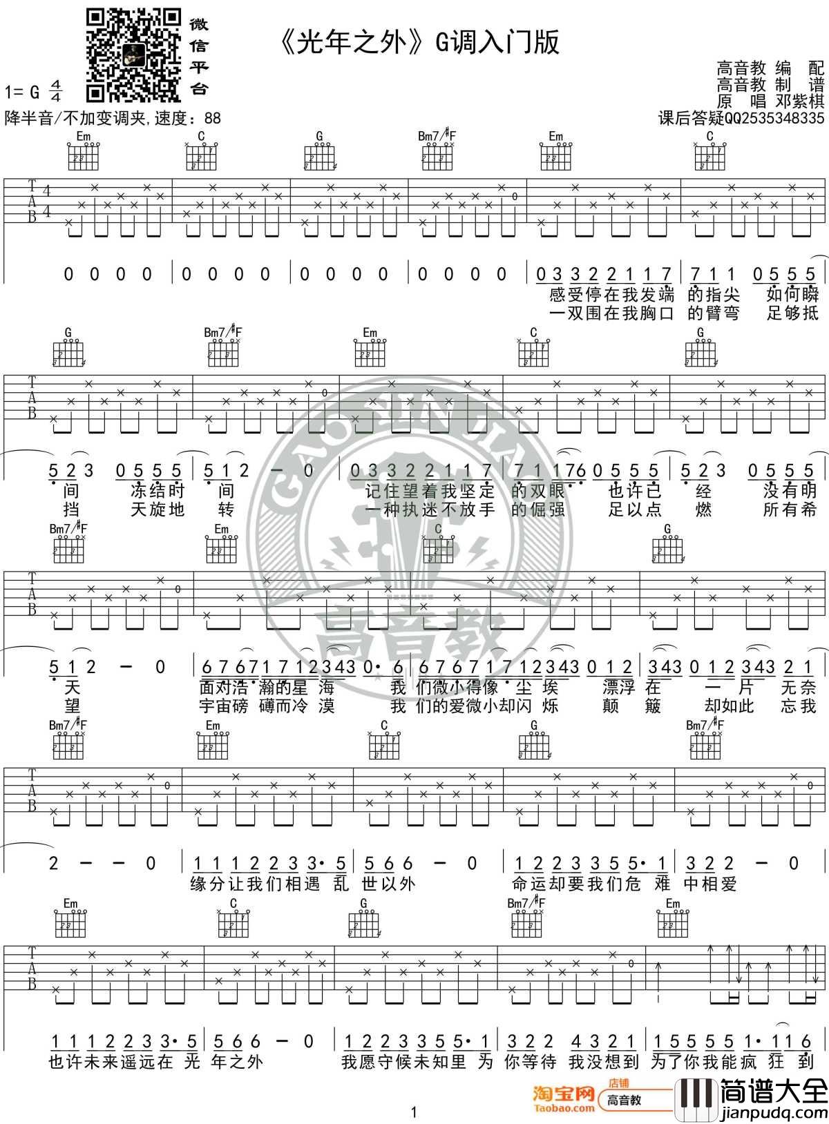 光年之外吉他谱_G调入门版_邓紫棋_高音教编配