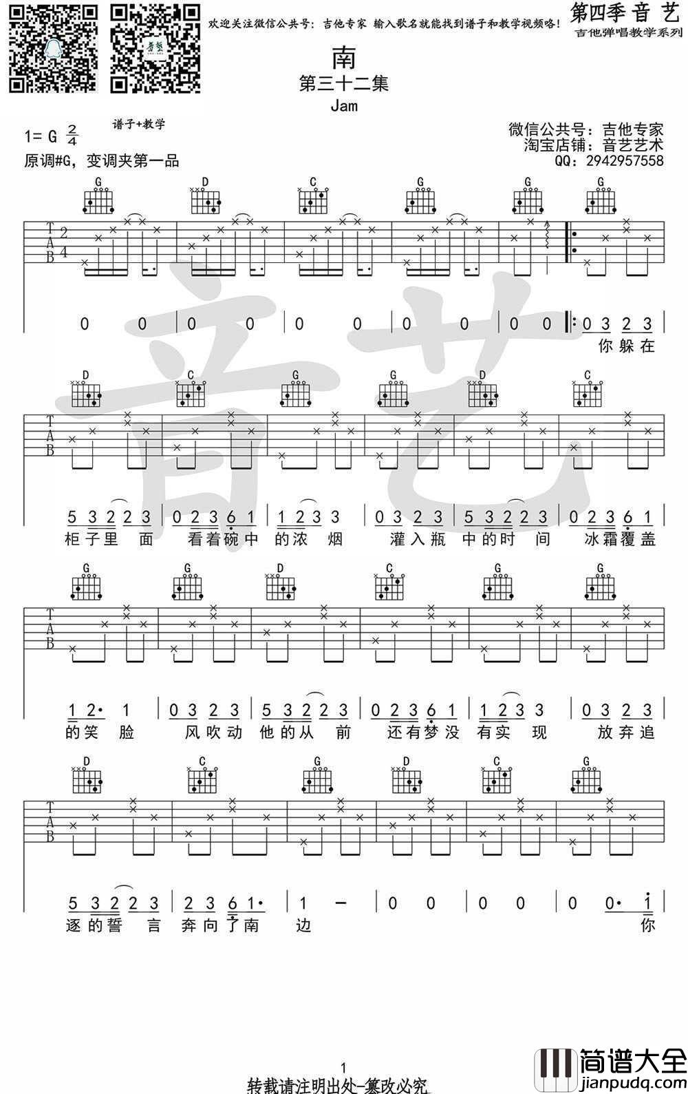 南_吉他谱_JAM(阿敬)_G调