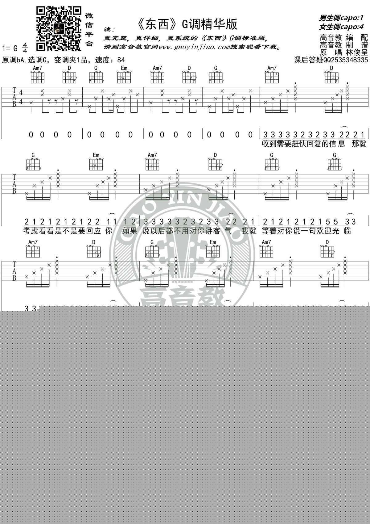 东西吉他谱_G调精华版_林俊呈_高音教编配_1