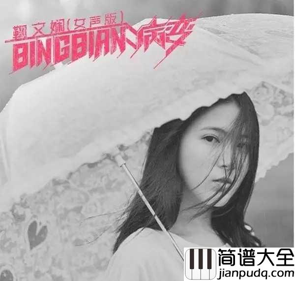 病变吉他谱_鞠文娴_有天我睡醒看到我的身边没有你