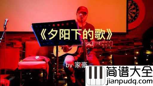 夕阳下的歌吉他谱_夏小虎生活不易，人生很难，可还是要咬紧牙关走下去