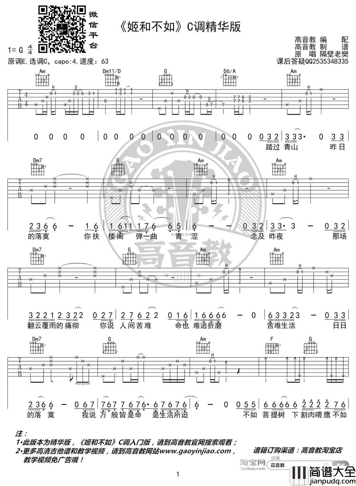 姬和不如吉他谱_C调精华版_隔壁老樊_高音教编配_1