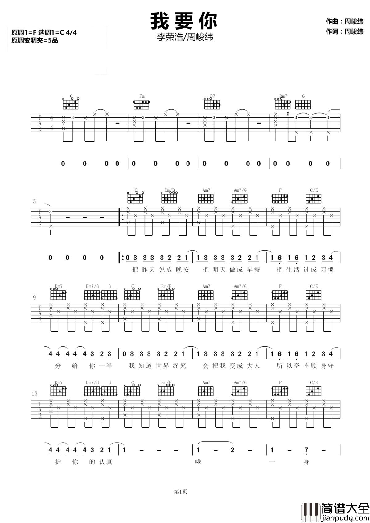 我要你吉他谱_李荣浩_我还要你早日寻得良人，我还要你安心度过余生