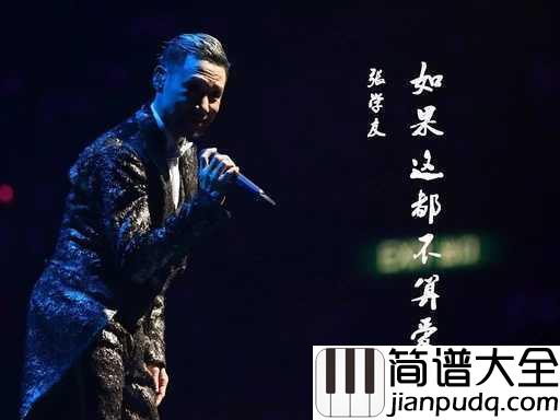 如果这都不算爱吉他谱__张学友_那你还要我怎么办