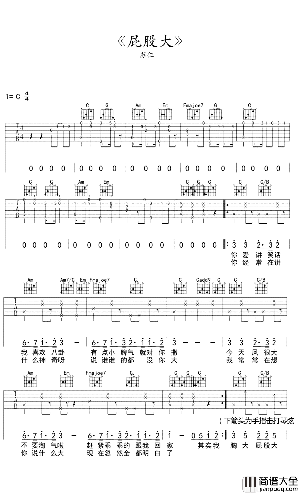 屁股大吉他谱_苏仨_我是个笨小孩，我要举高高