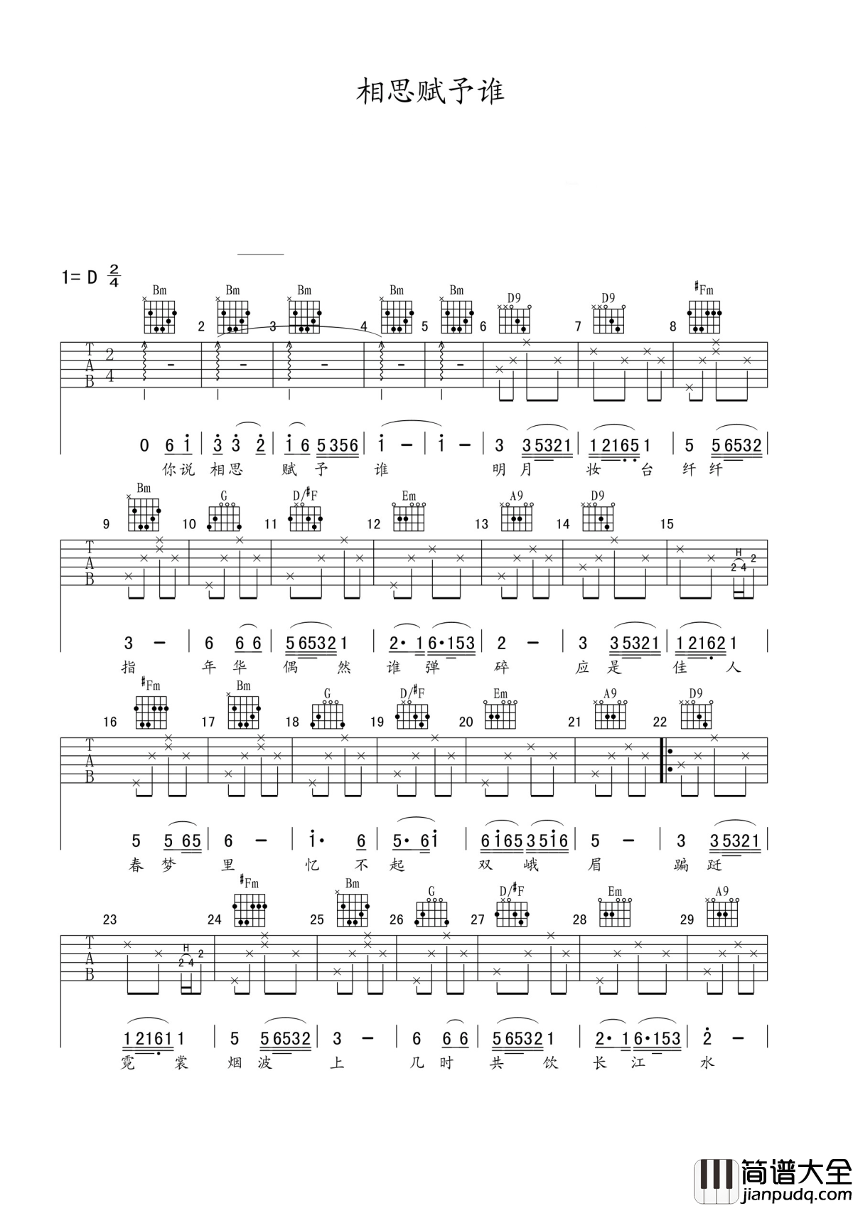 相思赋予谁吉他谱_好妹妹乐队_人面不知何处去，桃花依旧笑春风