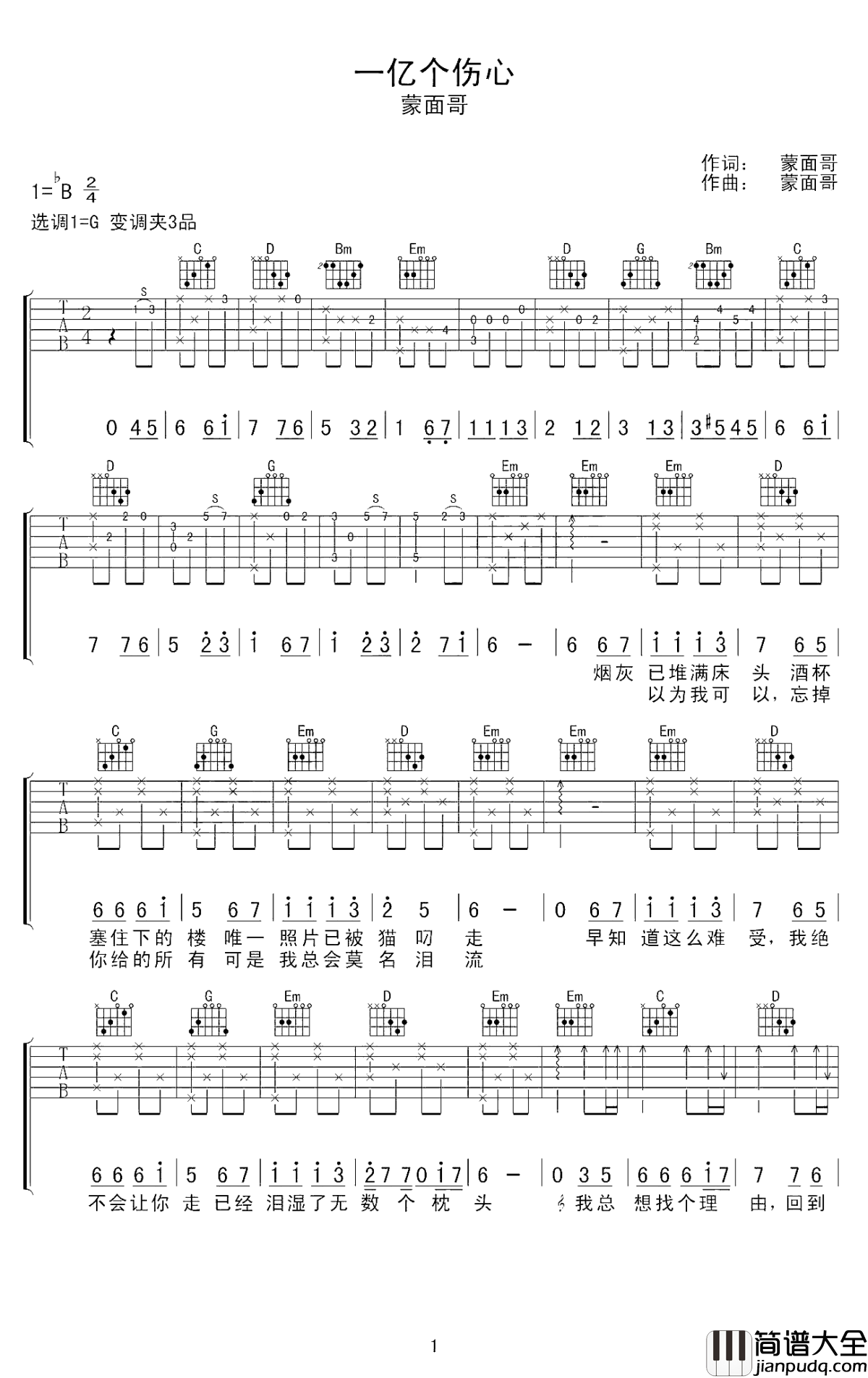 一亿个伤心吉他谱_蒙面哥_时光变迁物是人非