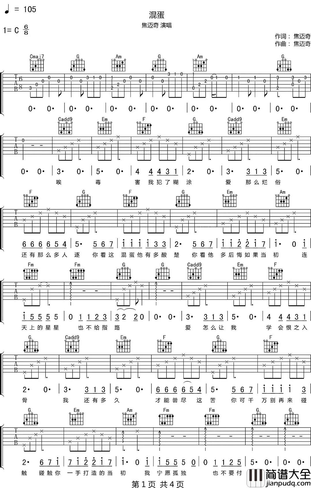 混蛋吉他谱_焦迈奇_C调吉他弹唱_别再让我混蛋下去