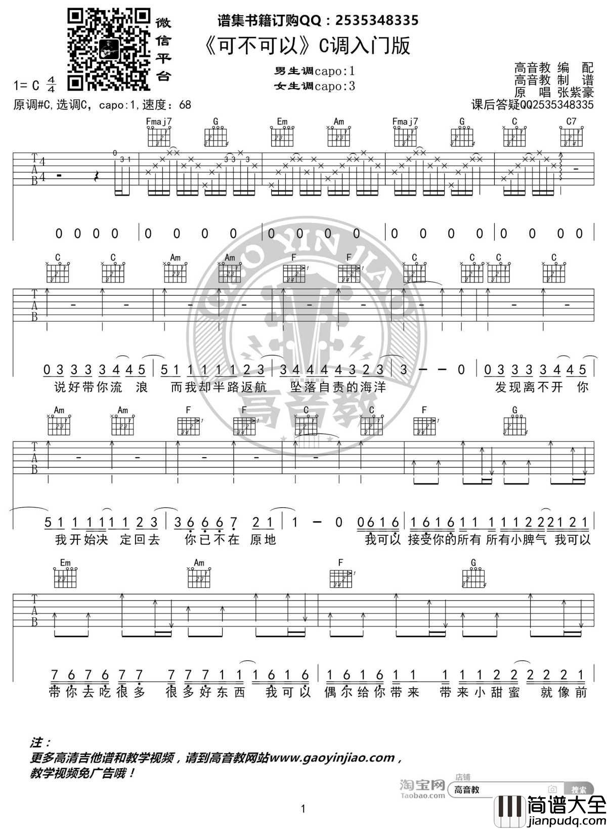 可不可以吉他谱_C调入门版_张紫豪_高音教编配