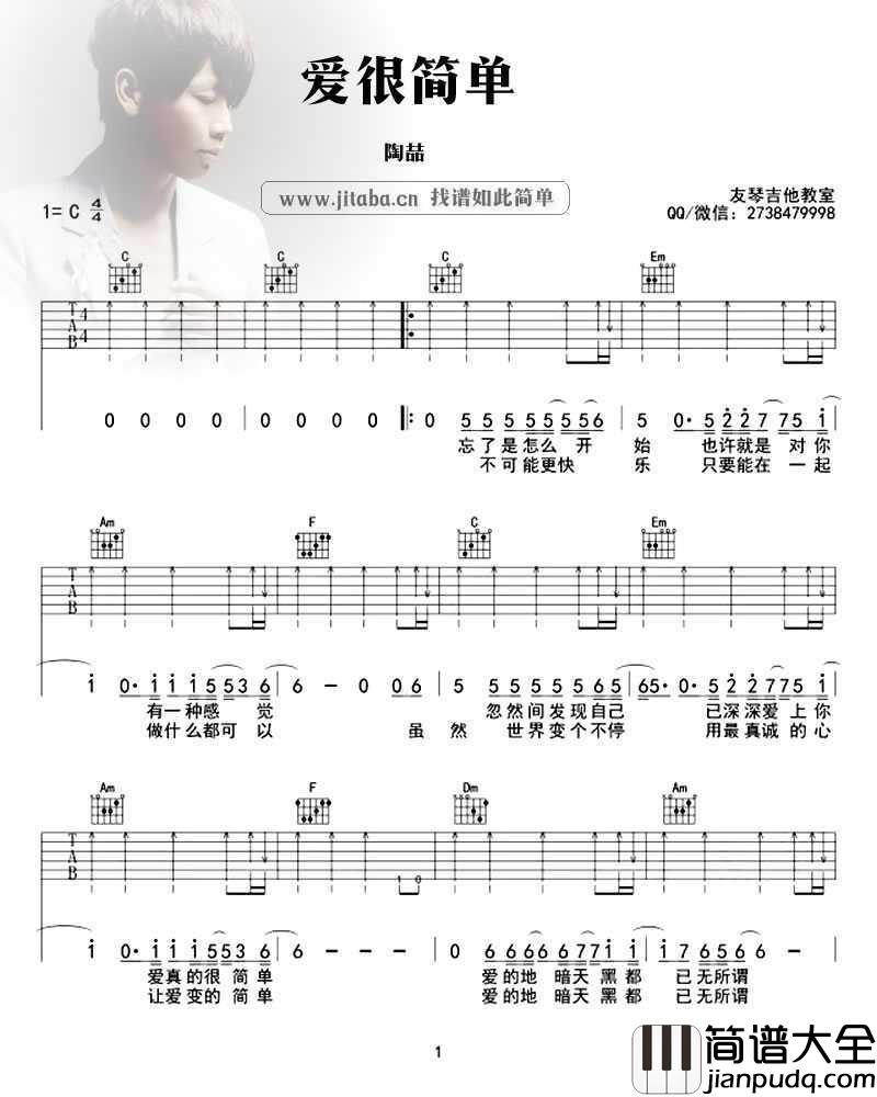 爱很简单吉他谱(扫弦版)_陶喆_C调弹唱