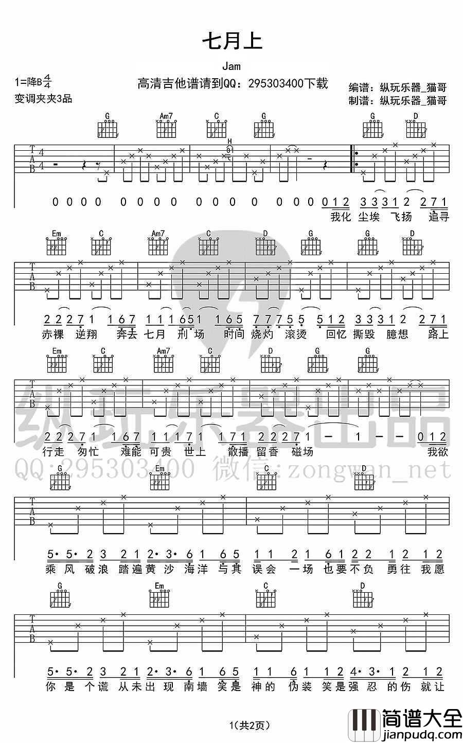 七月上吉他谱_JAM_七月上(图片谱)