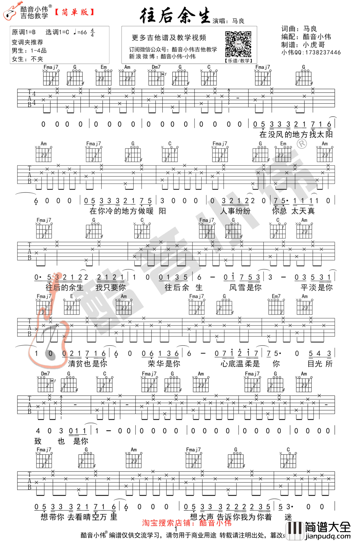往后余生吉他谱_王二浪版本_C调简单版+G调原版_吉他教学
