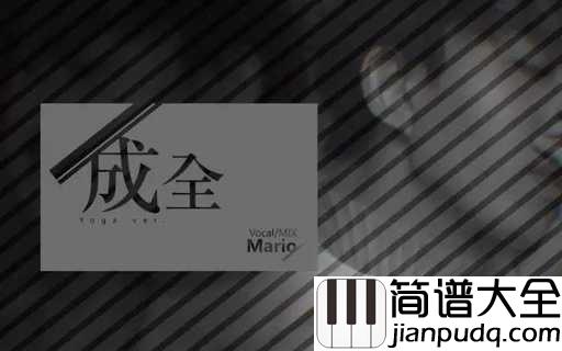 成全吉他谱_林宥嘉_一个人的成全，三个人的青春