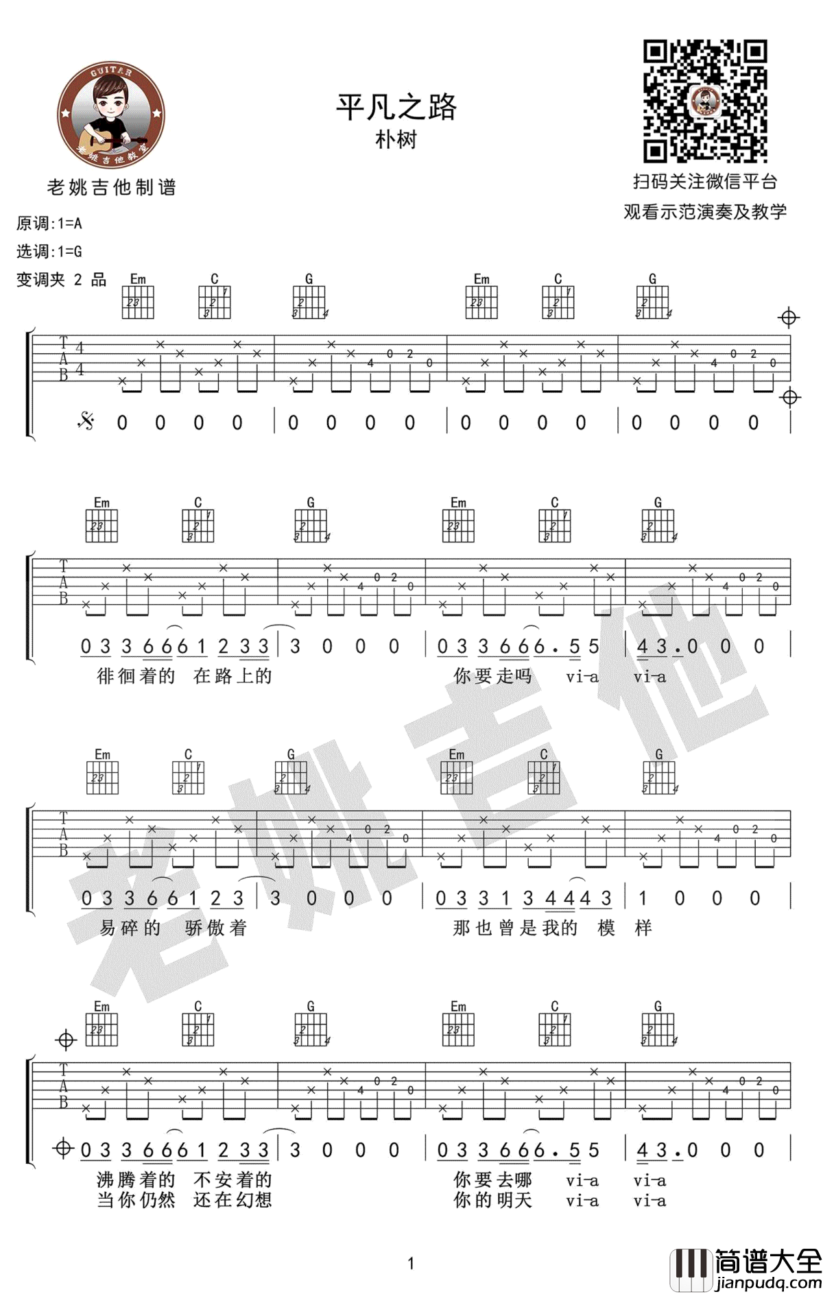 平凡之路吉他谱_朴树_G调_吉他教学视频