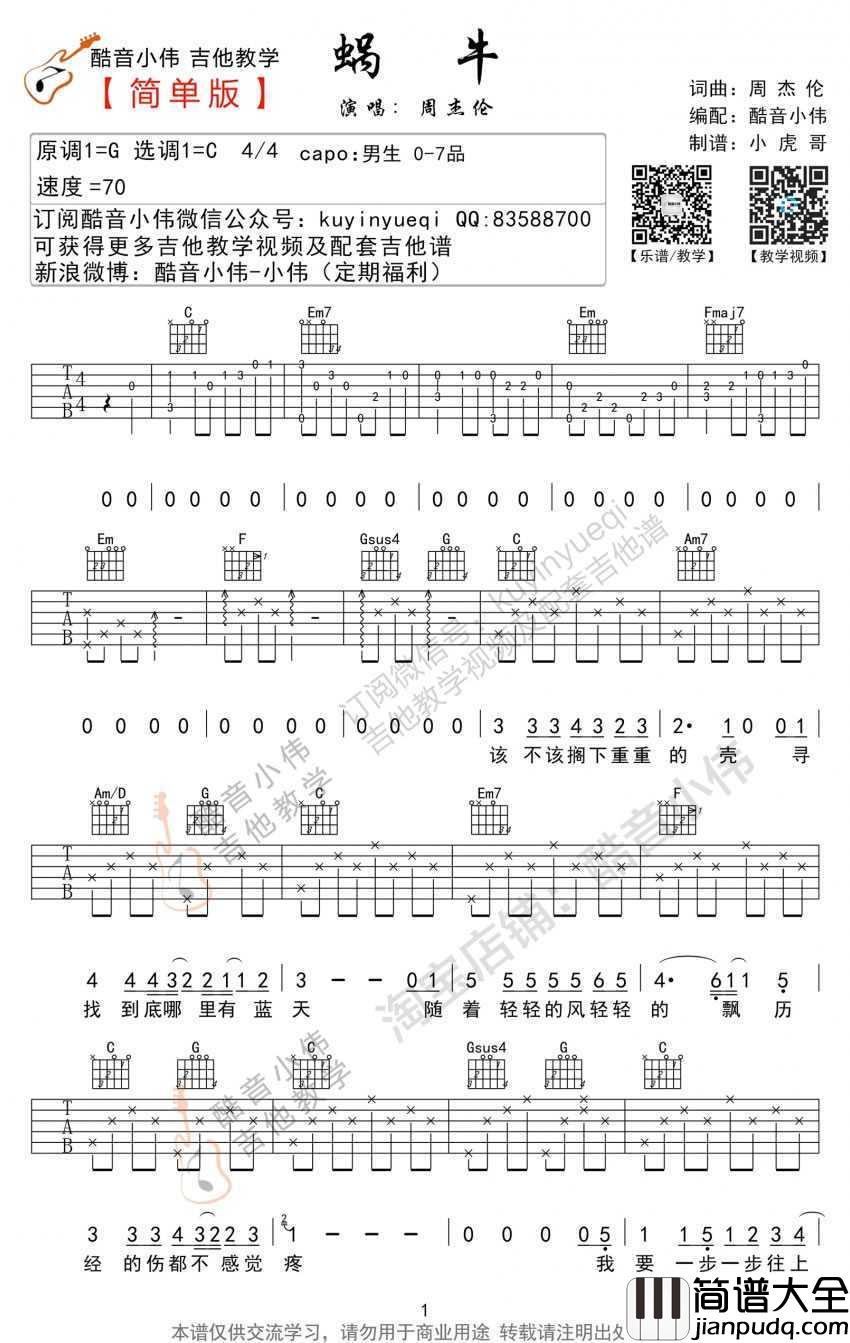 蜗牛吉他谱_C调和G调简单版_周杰伦