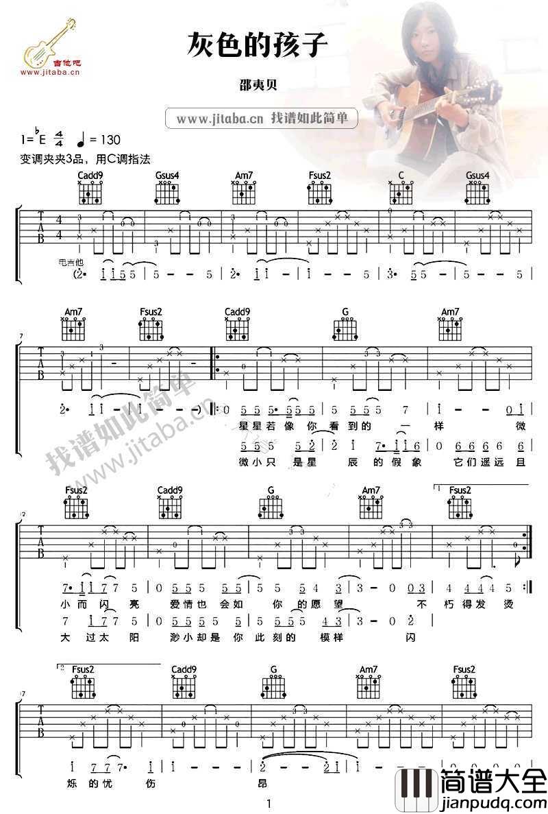 灰色的孩子吉他谱_C调指法_邵夷贝_完整版