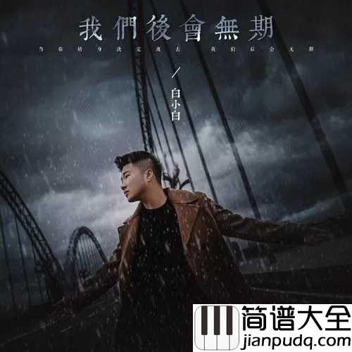 我们后会无期吉他谱_白小白_你依然是我深爱着的模样