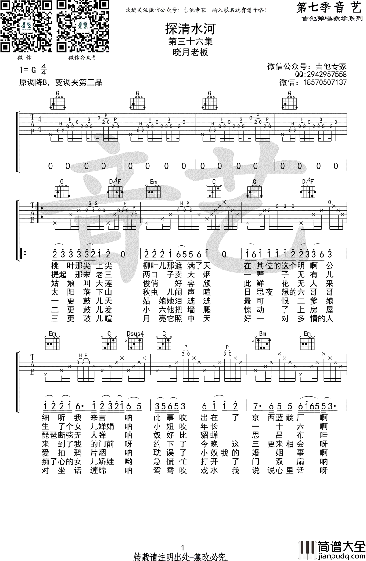 探清水河吉他谱_晓月老板-张云雷_G调_高清图片谱