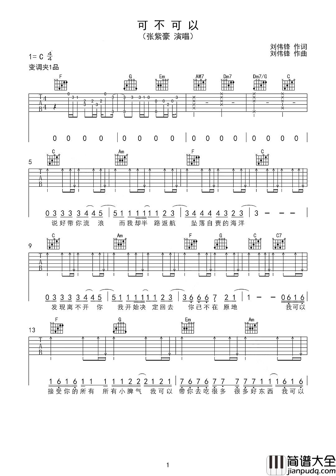 可不可以吉他谱_张紫豪_爱之深恨之切，即便形同陌路，仍然愿安好