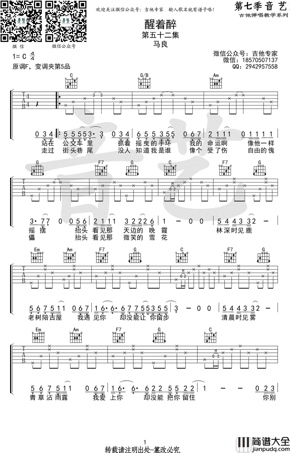 醒着醉吉他谱_C调_马良