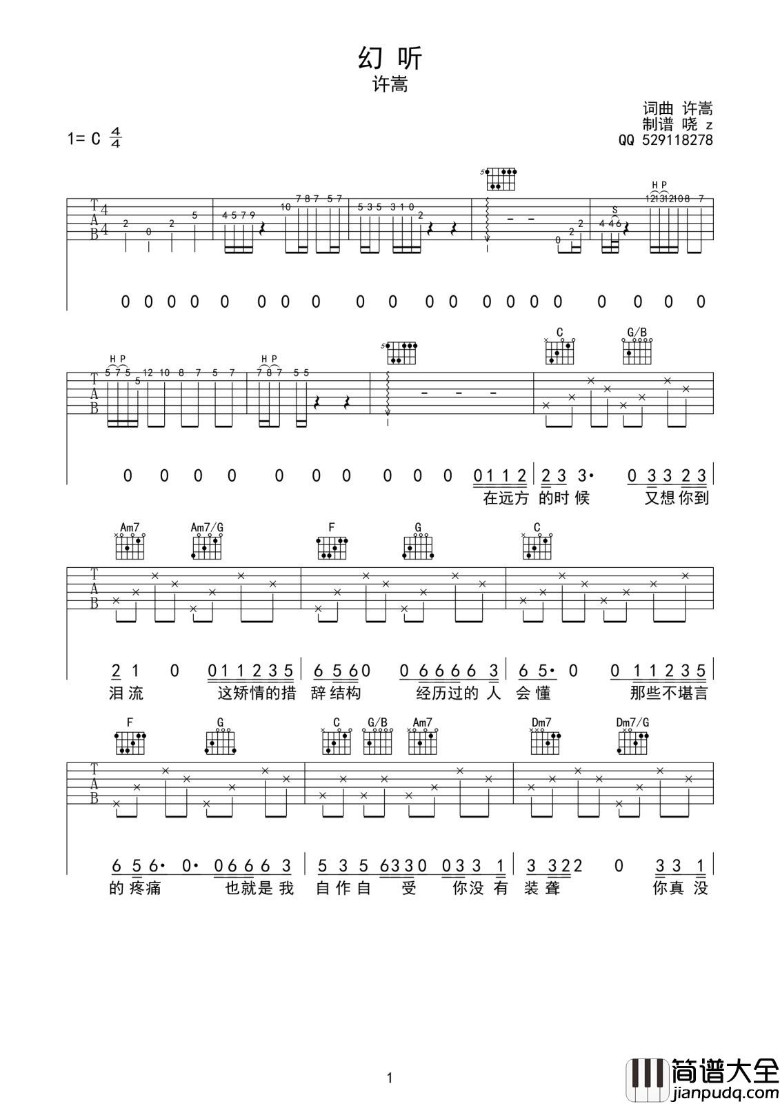 幻听吉他谱_许嵩_爱已不在这里我却还没走脱