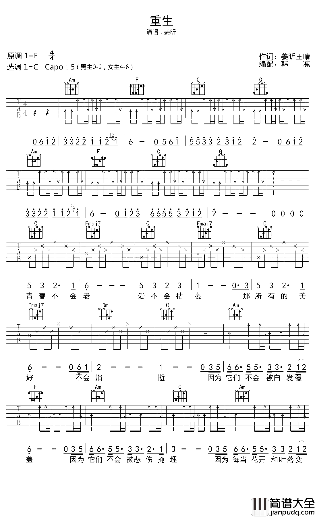 重生吉他谱_姜昕_惟愿心中那片海，看尽沧海桑田