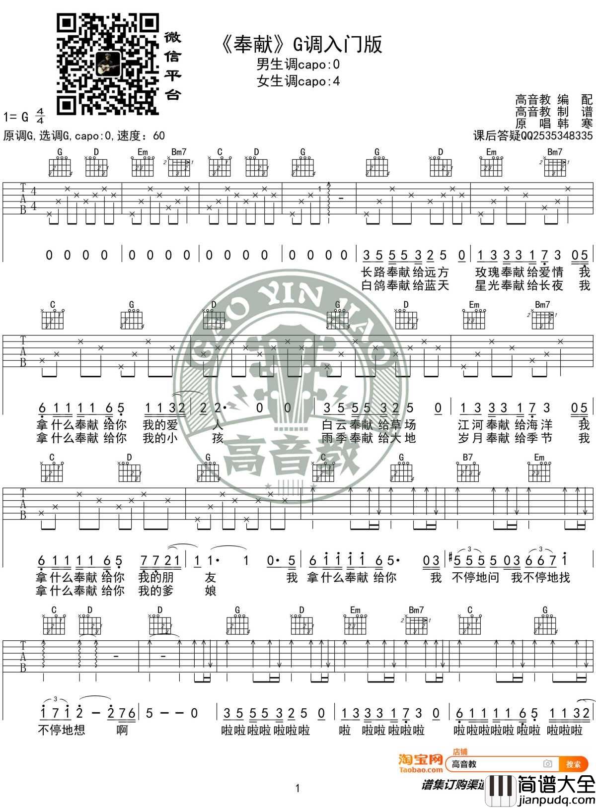 奉献吉他谱_G调入门版_韩寒_高音教编配
