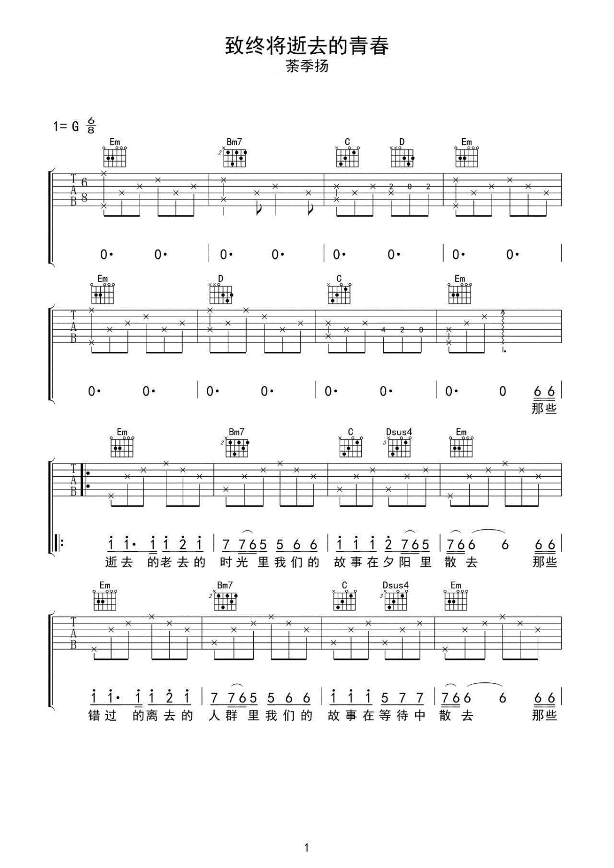 致终将逝去的青春吉他谱_荼季扬_老去的时光啊_故事不会变老