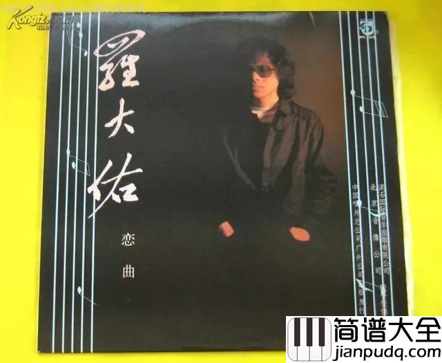 恋曲1990吉他谱_罗大佑_追忆时光，怀旧单曲