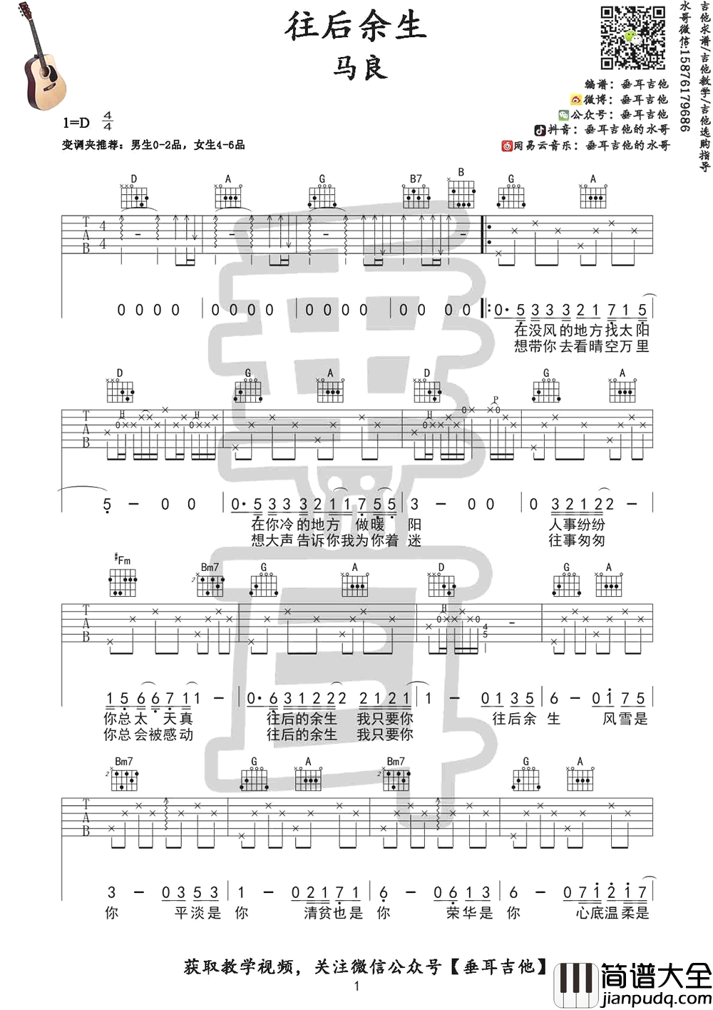往后余生吉他谱+吉他教学视频_马良_D调弹唱谱