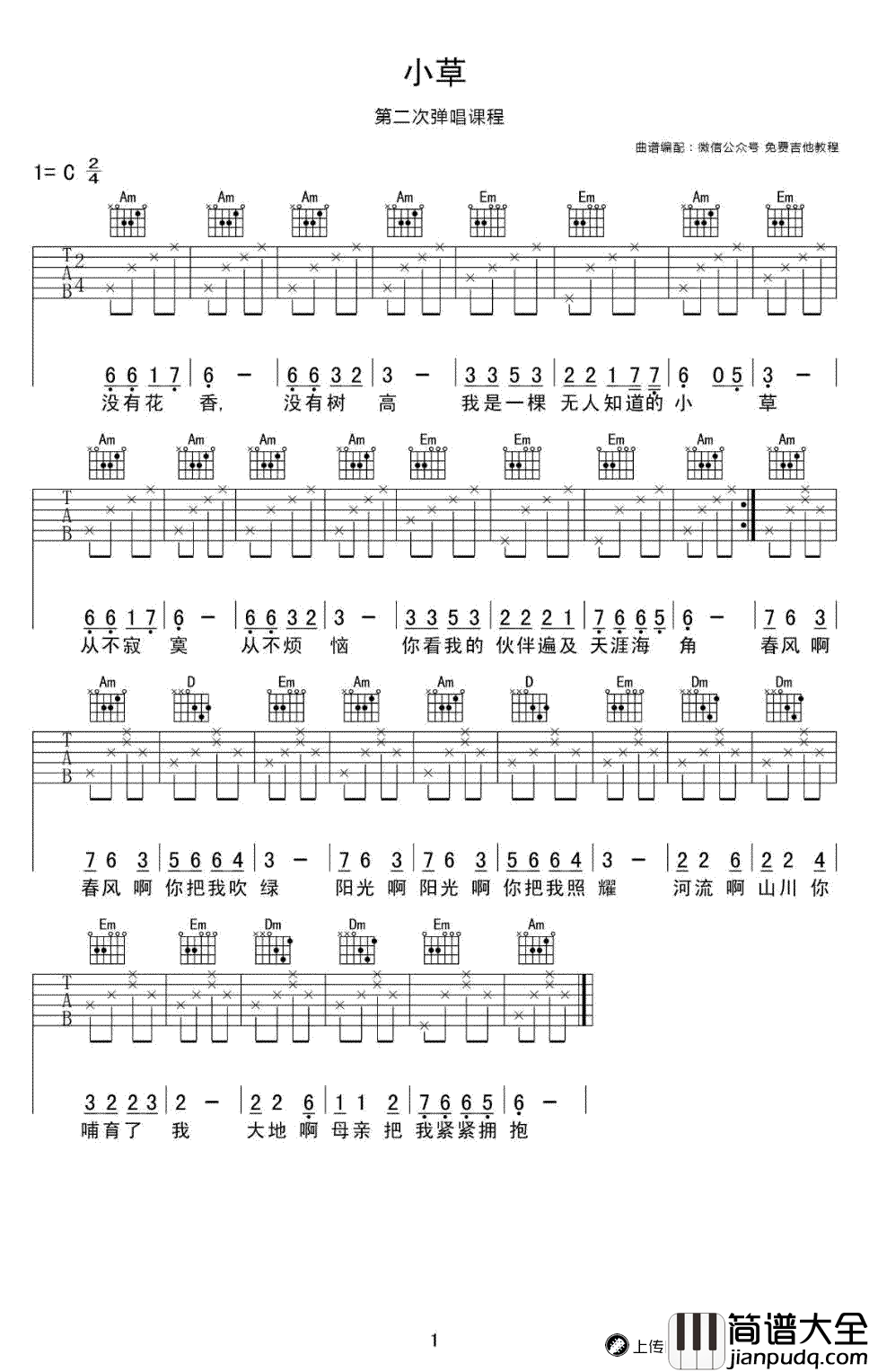 小草吉他谱_C调简单版_小草六线谱_吉他初级弹唱教学