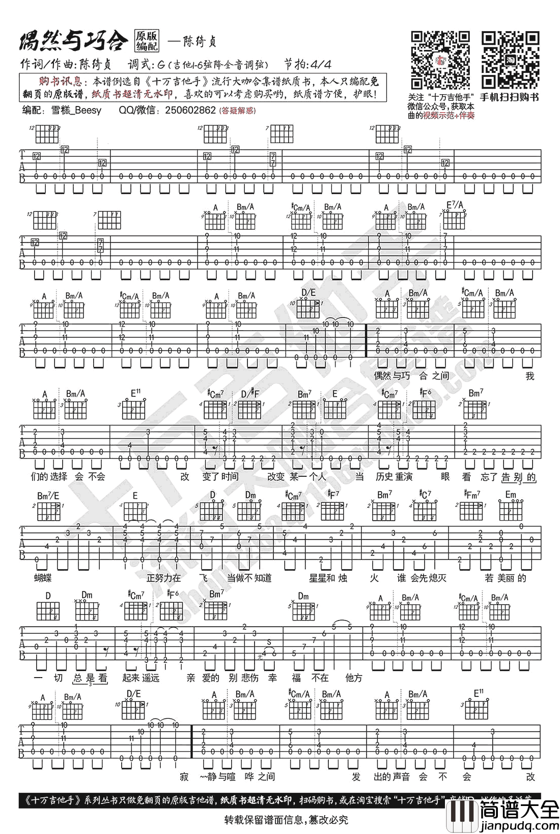 偶然与巧合吉他谱_陈绮贞_吉他教学演示_原版