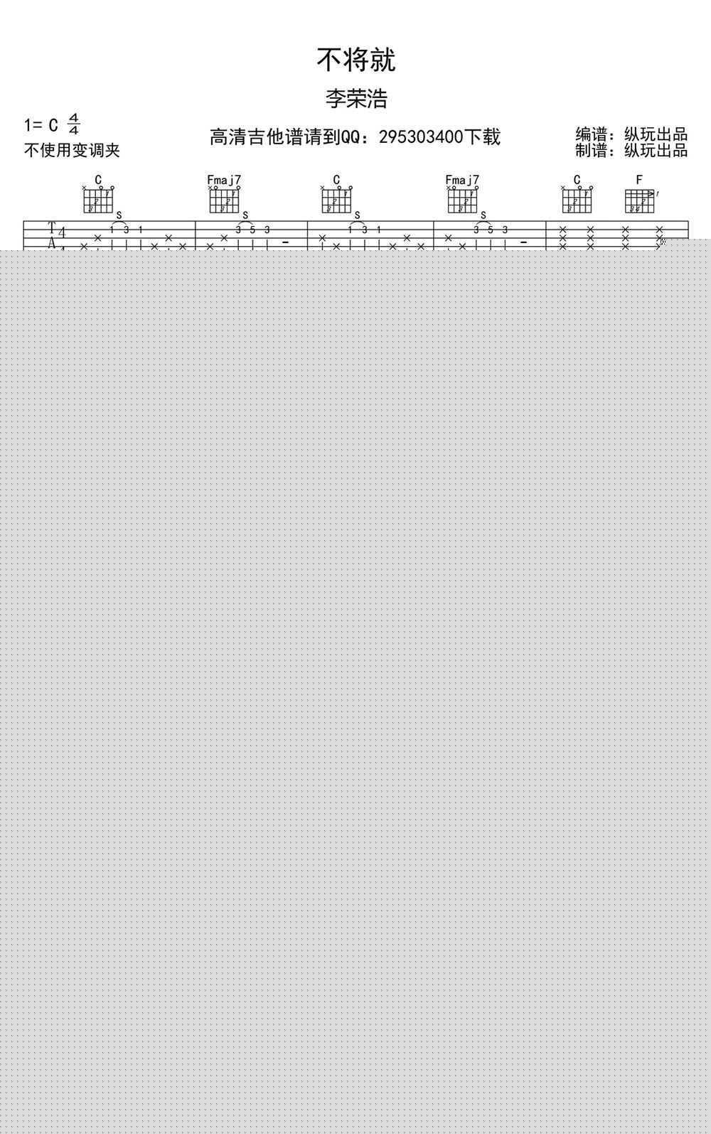 不将就吉他谱_C调_李荣浩_高清图片谱