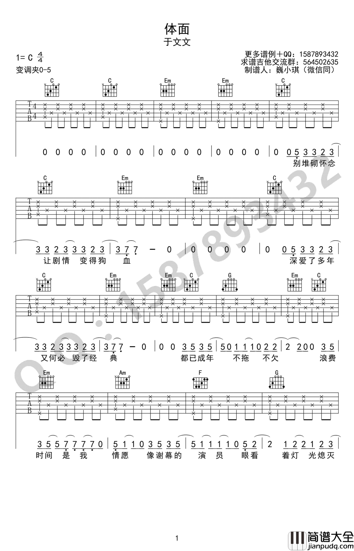 体面吉他谱_C调简单版_于文文_前任3主题曲_