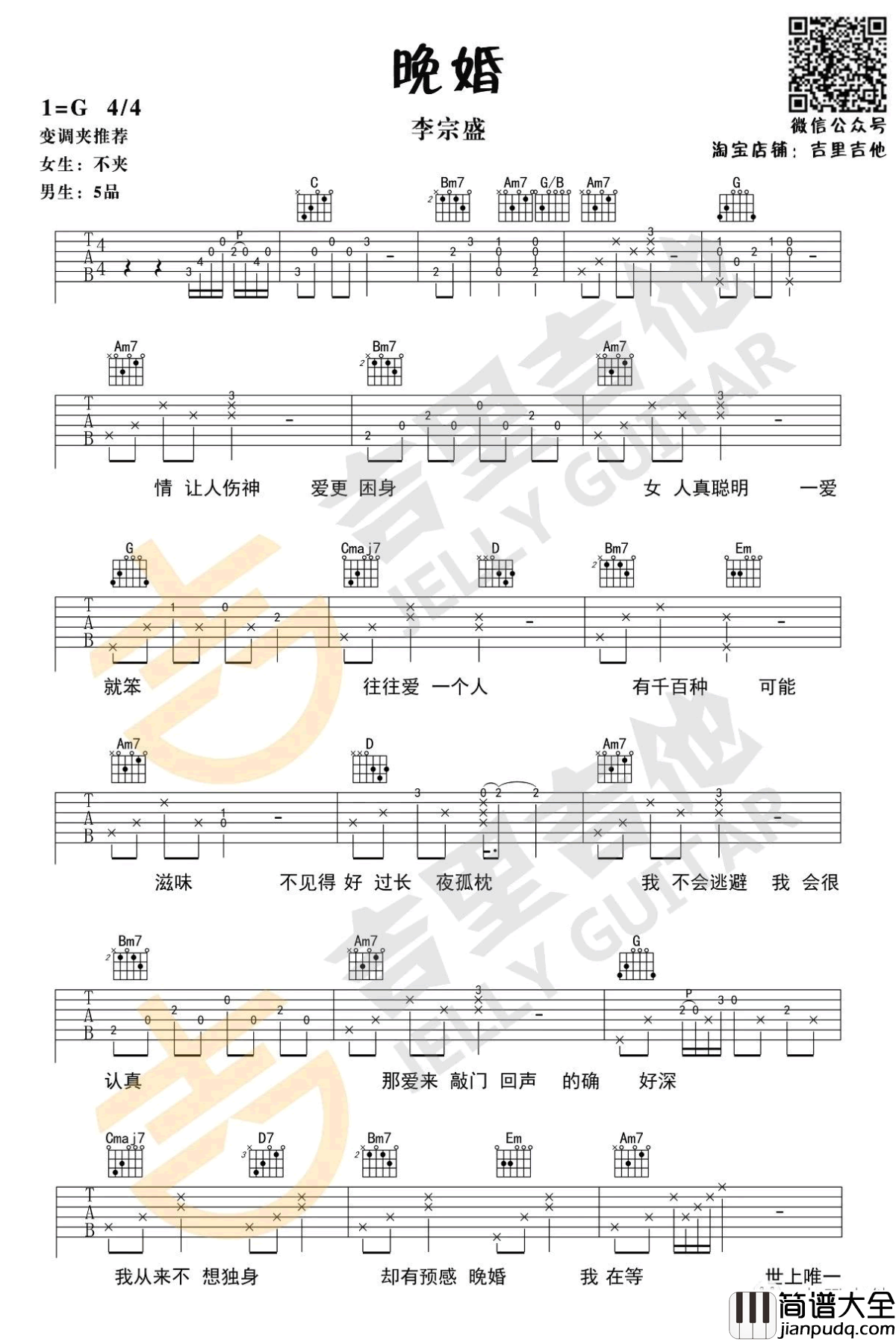 晚婚吉他谱_李宗盛_G调