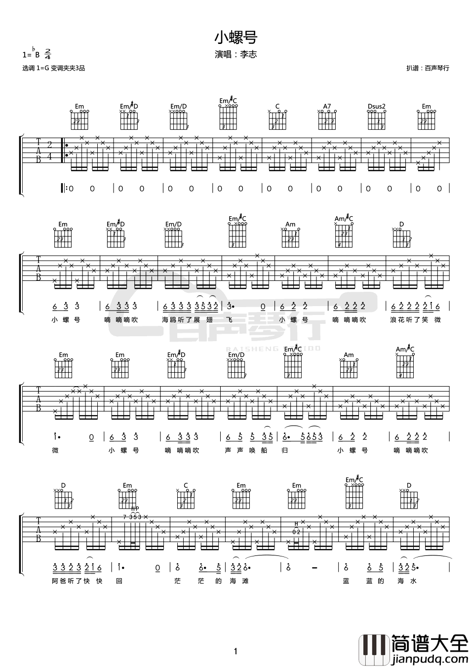 小螺号吉他谱_李志_G调