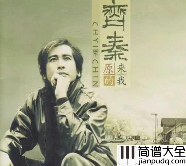 原来的我吉他谱_齐秦_给我一个空间，没有人走过