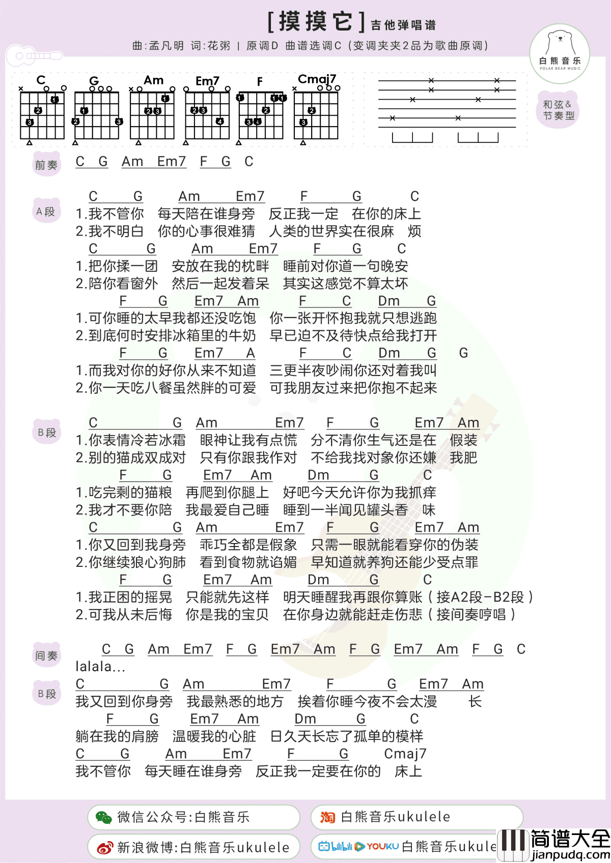 摸摸它吉他谱_花粥-孟凡明_C调_和弦