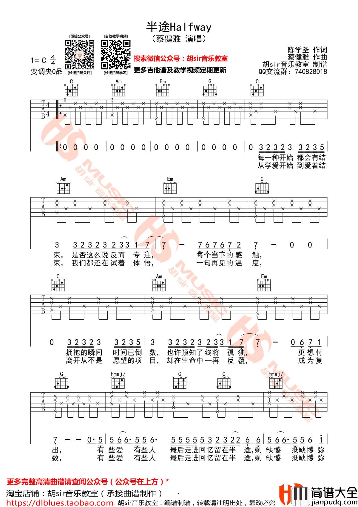 半途Halfway吉他谱_蔡健雅_C调_胡sir音乐教室
